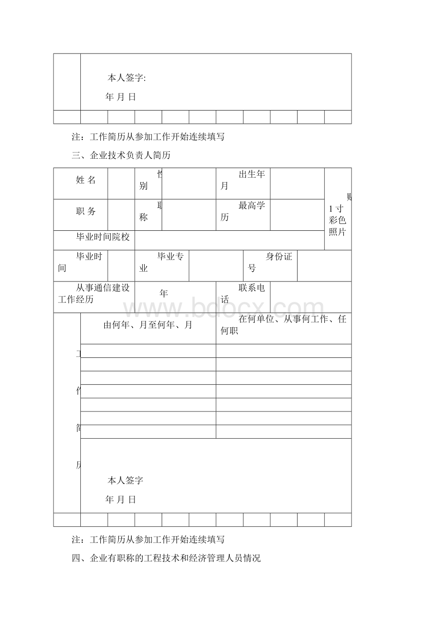 通信信息网络系统集成企业资质申请表.docx_第3页