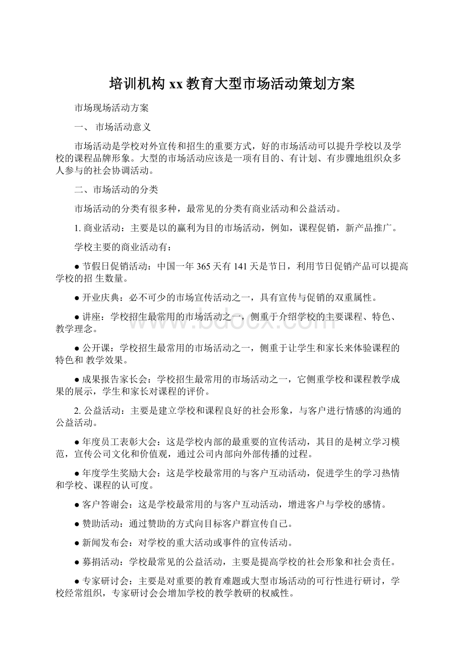 培训机构xx教育大型市场活动策划方案Word文档下载推荐.docx_第1页