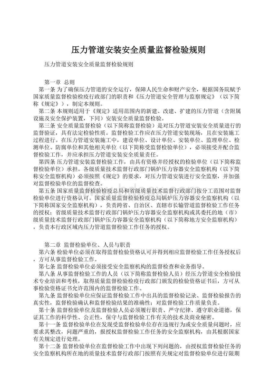 压力管道安装安全质量监督检验规则文档格式.docx_第1页