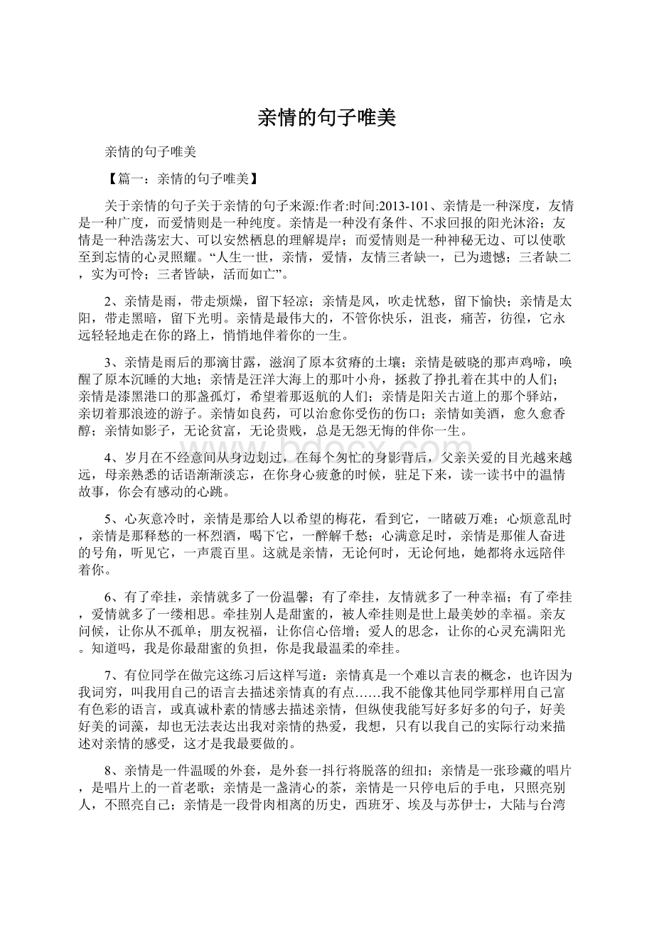 亲情的句子唯美Word文档下载推荐.docx