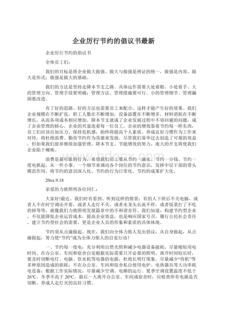 企业厉行节约的倡议书最新Word文档格式.docx