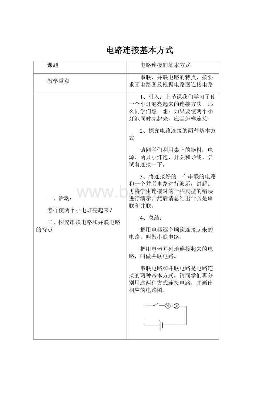 电路连接基本方式Word下载.docx