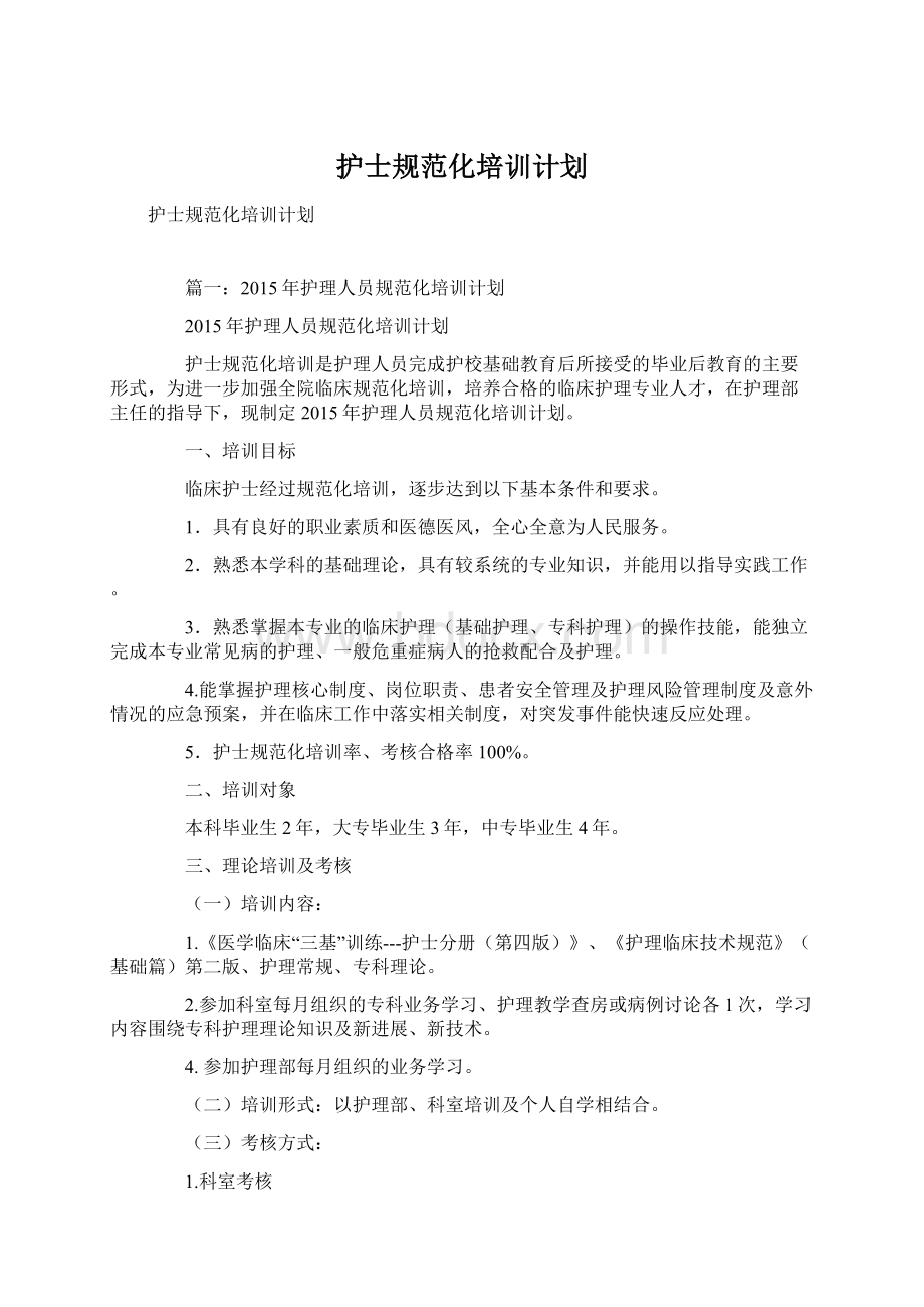 护士规范化培训计划Word文档下载推荐.docx_第1页