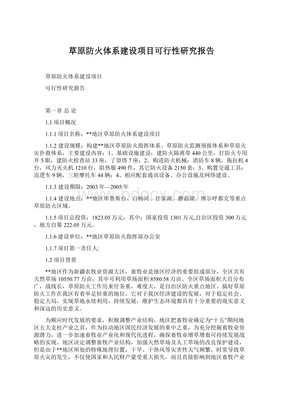 草原防火体系建设项目可行性研究报告Word文档格式.docx