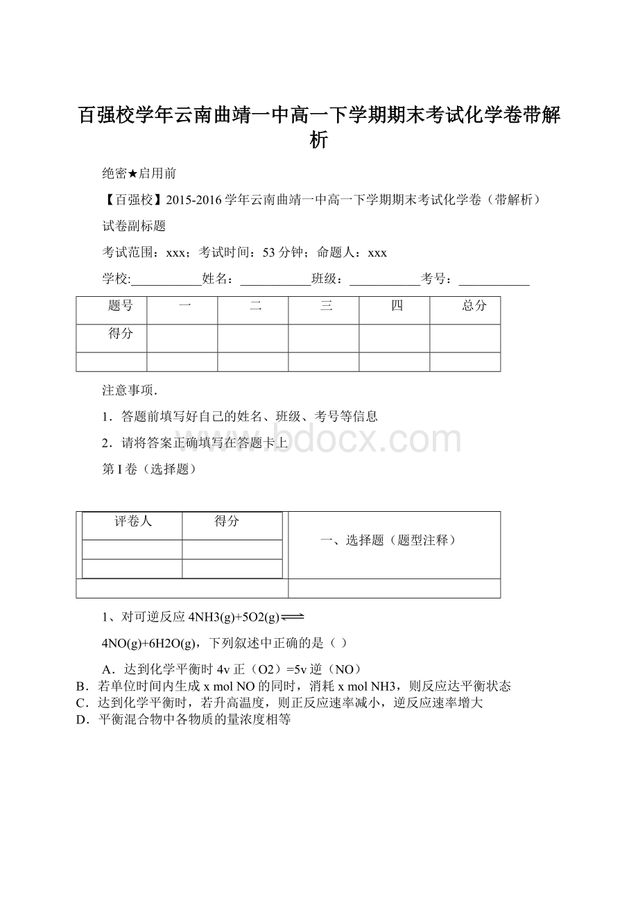 百强校学年云南曲靖一中高一下学期期末考试化学卷带解析.docx