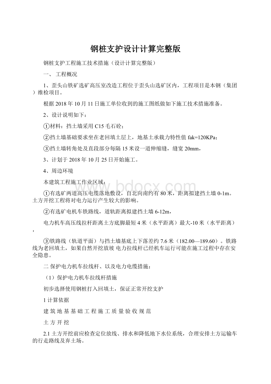 钢桩支护设计计算完整版Word文档下载推荐.docx