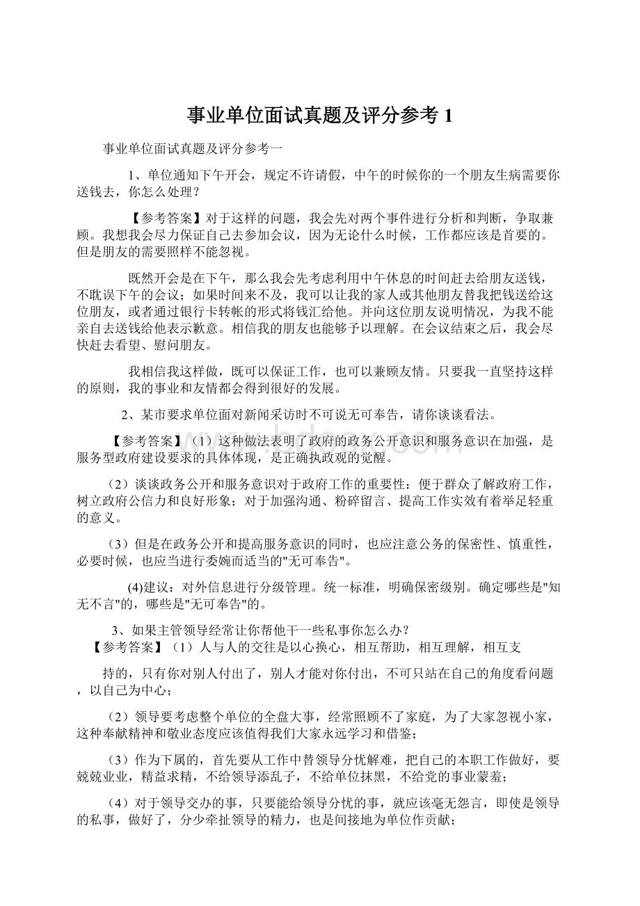 事业单位面试真题及评分参考1.docx