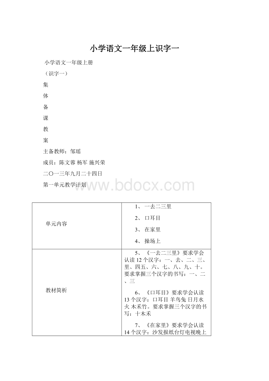 小学语文一年级上识字一Word文件下载.docx