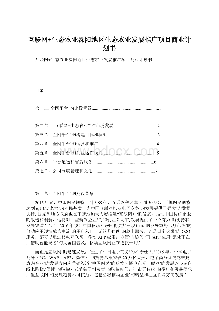 互联网+生态农业溧阳地区生态农业发展推广项目商业计划书.docx