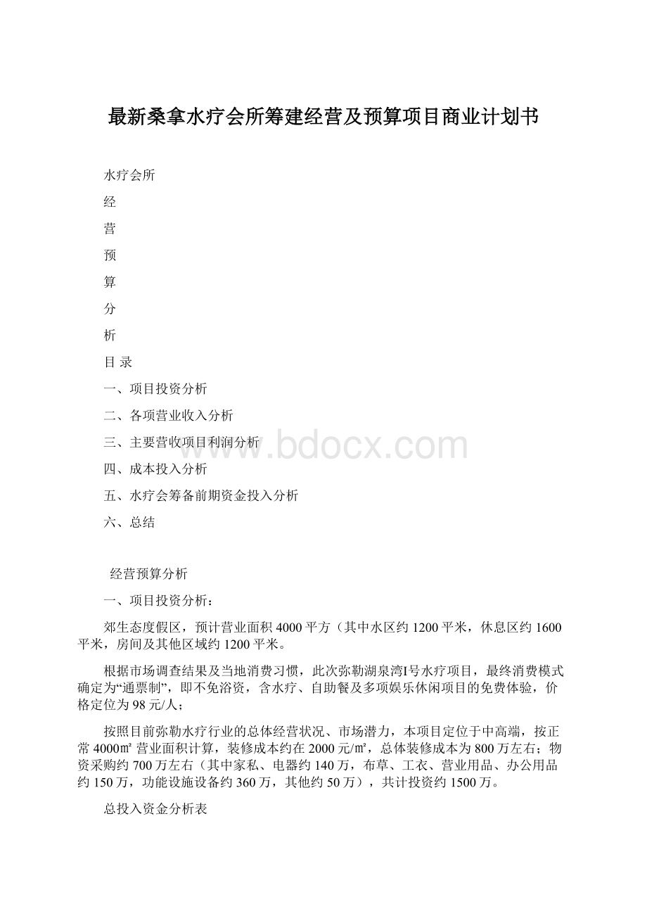 最新桑拿水疗会所筹建经营及预算项目商业计划书.docx