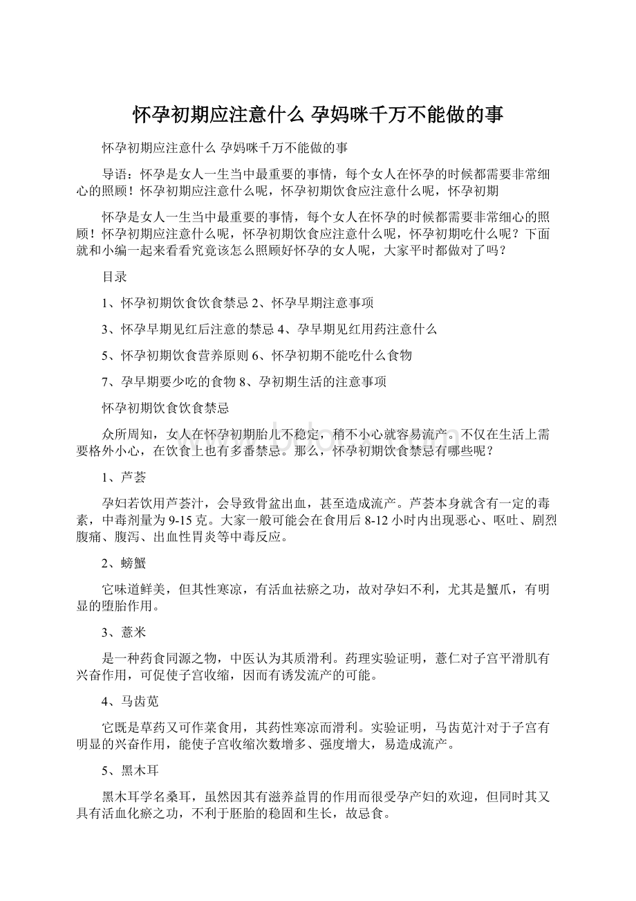 怀孕初期应注意什么 孕妈咪千万不能做的事.docx_第1页