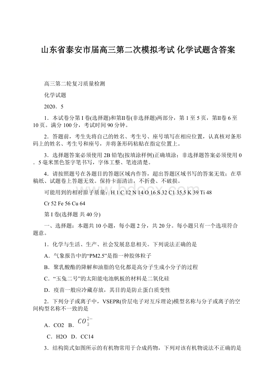 山东省泰安市届高三第二次模拟考试 化学试题含答案Word文档格式.docx