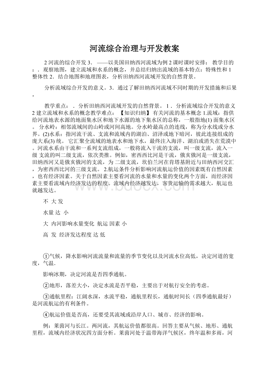 河流综合治理与开发教案.docx_第1页