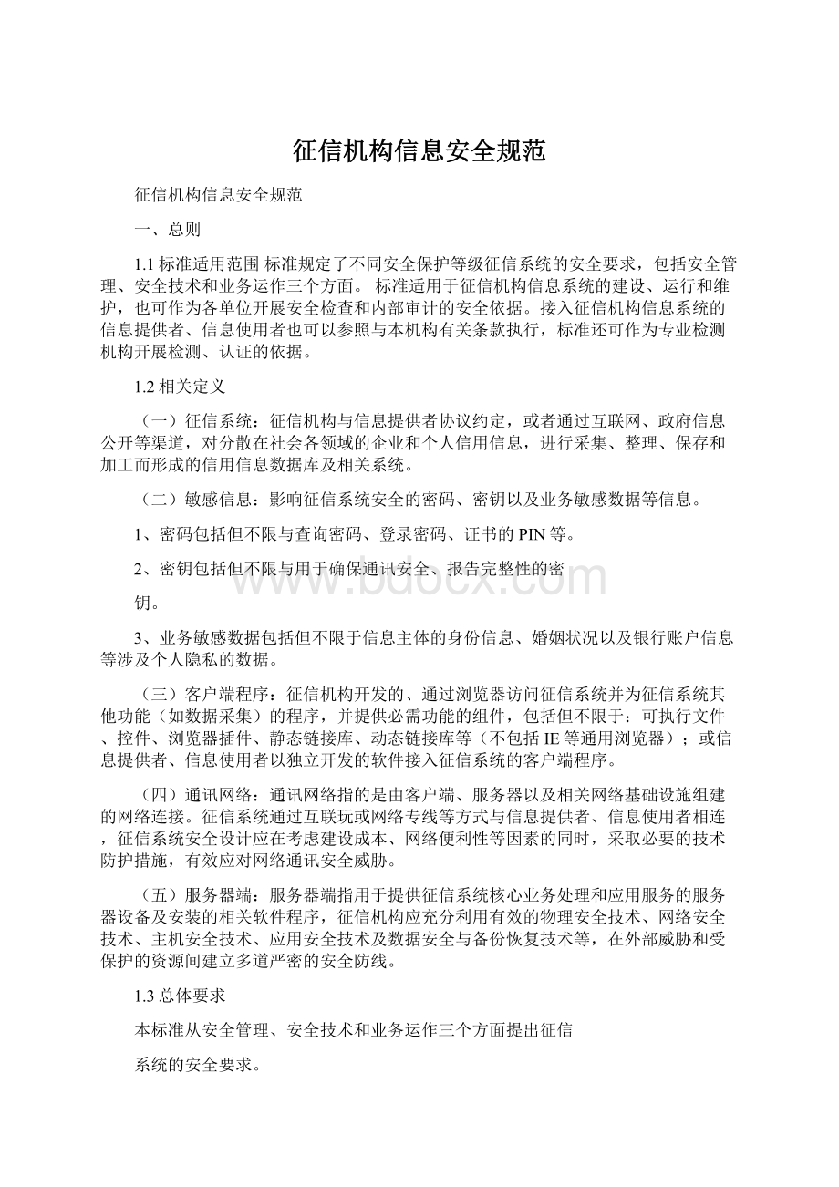 征信机构信息安全规范Word文档下载推荐.docx