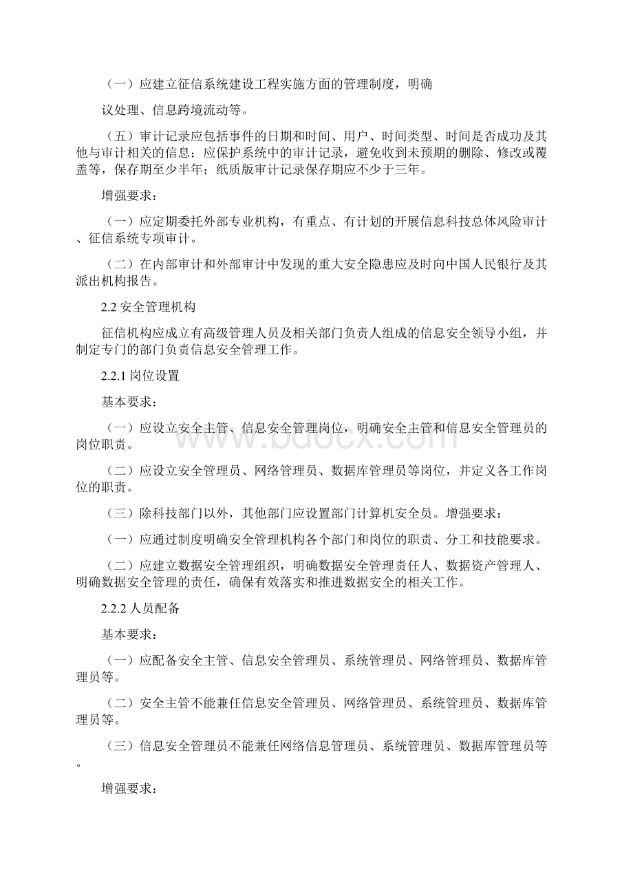 征信机构信息安全规范Word文档下载推荐.docx_第3页