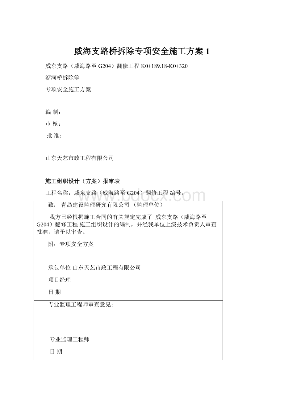 威海支路桥拆除专项安全施工方案1文档格式.docx