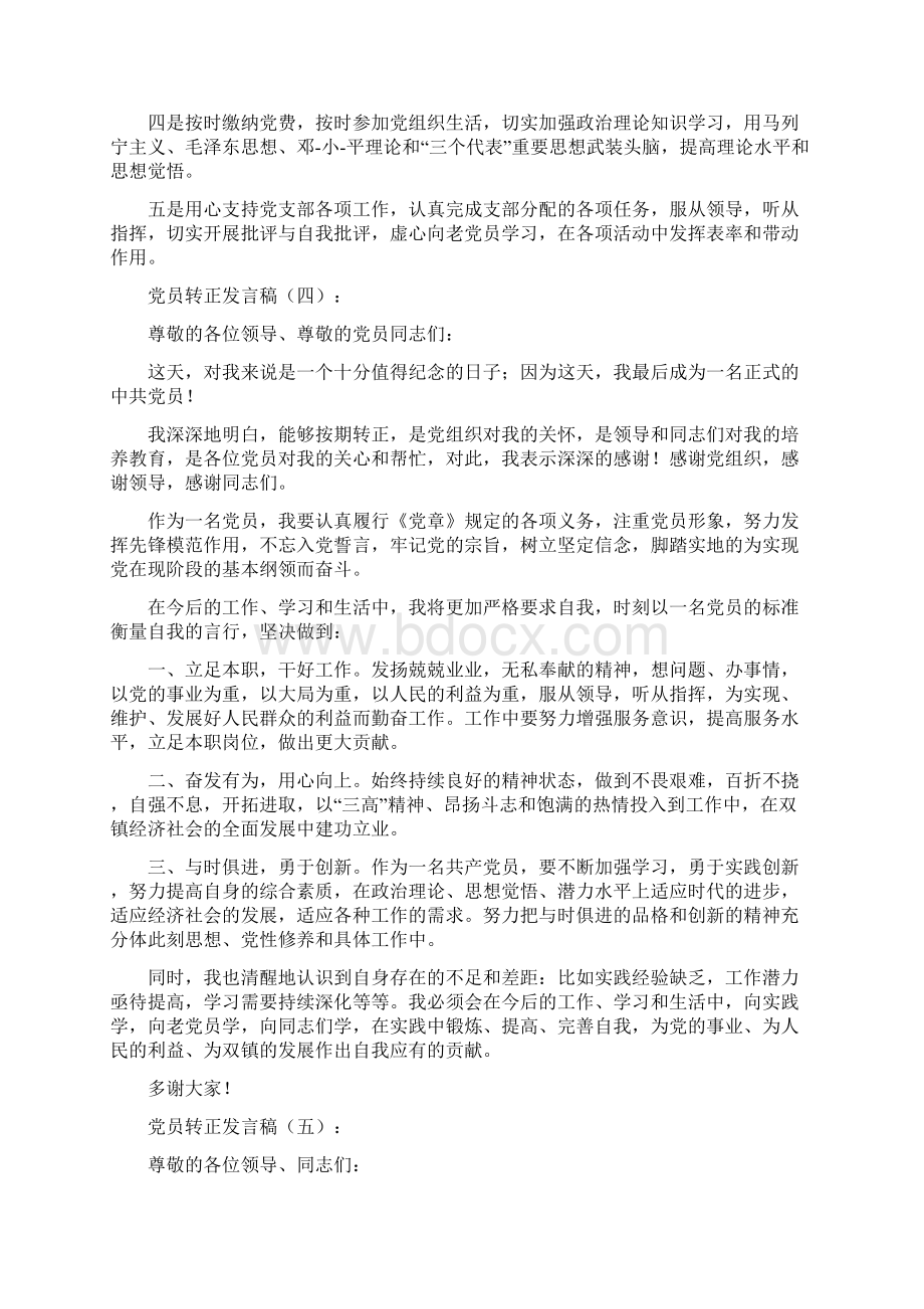 党员转正发言稿多篇汇总Word格式文档下载.docx_第3页