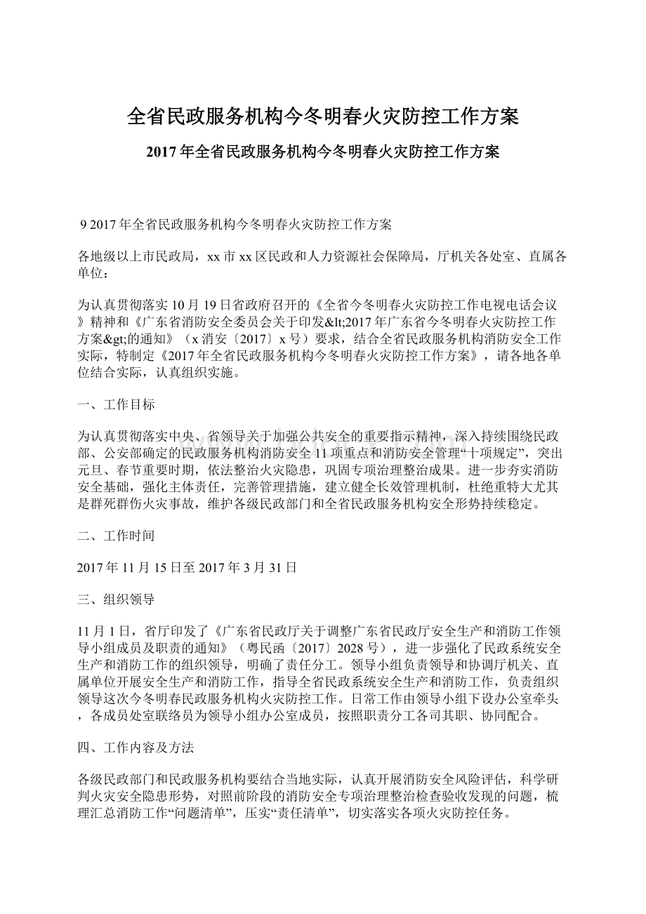 全省民政服务机构今冬明春火灾防控工作方案Word格式文档下载.docx