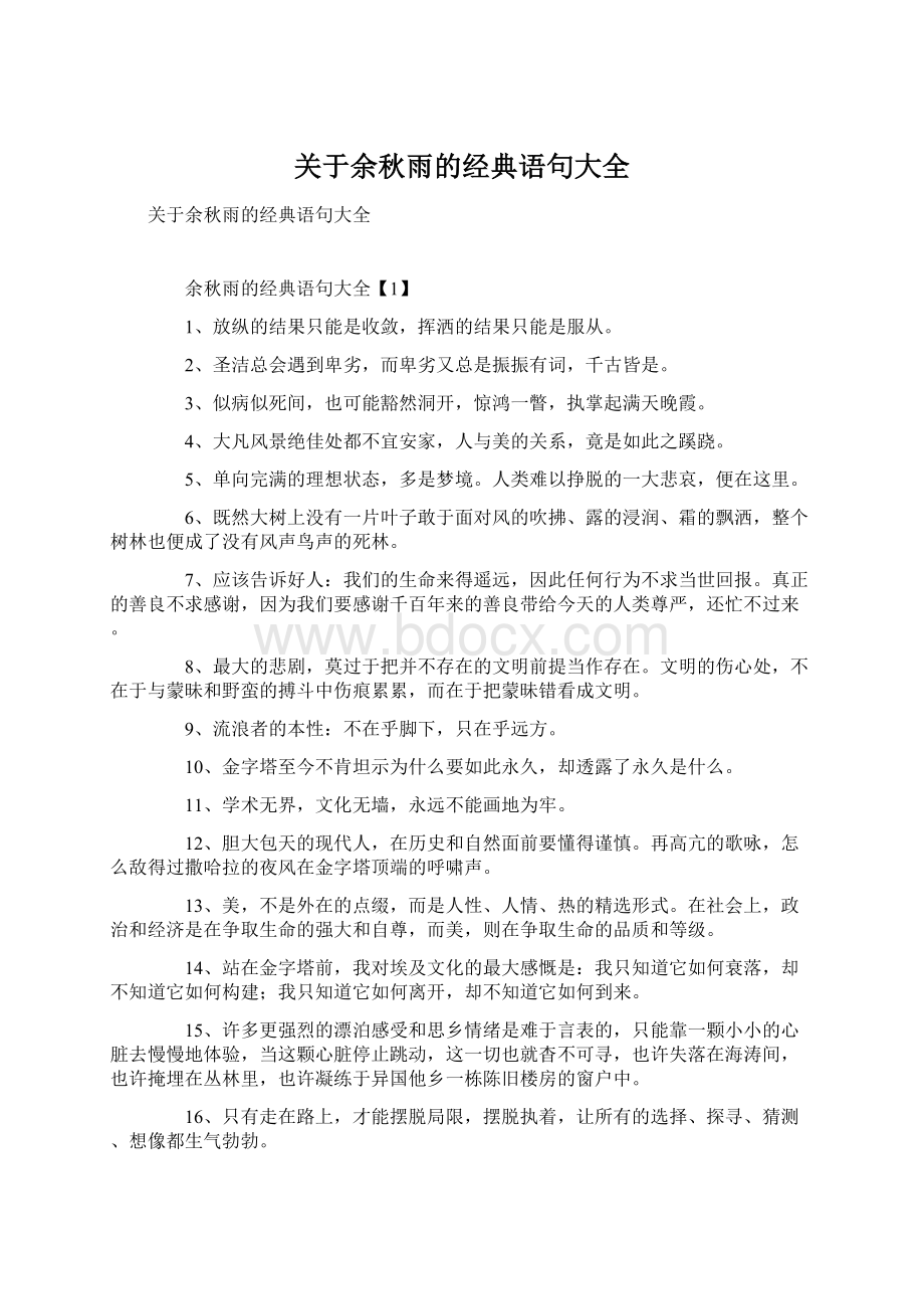 关于余秋雨的经典语句大全Word文档下载推荐.docx