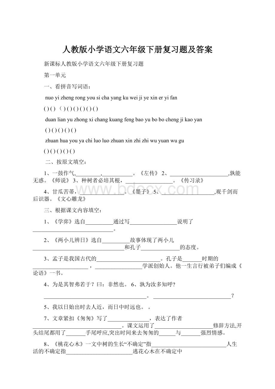 人教版小学语文六年级下册复习题及答案文档格式.docx