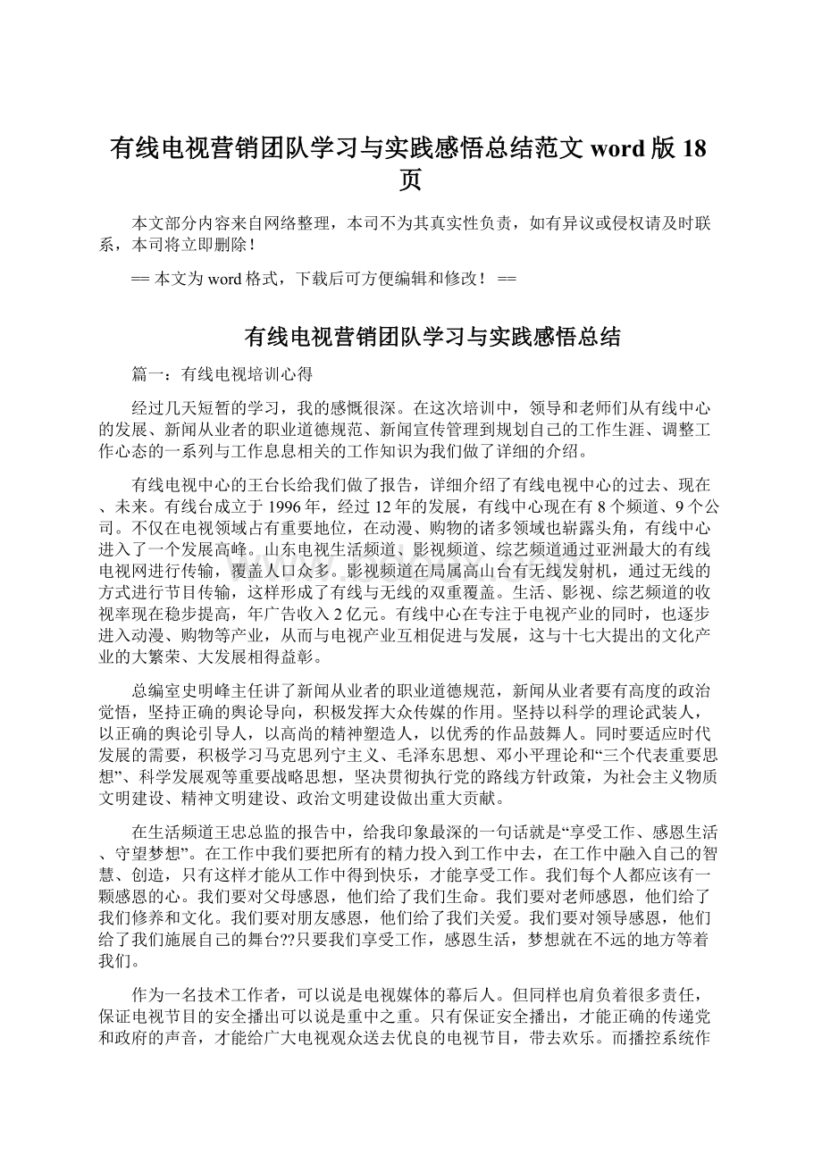 有线电视营销团队学习与实践感悟总结范文word版 18页Word格式.docx_第1页