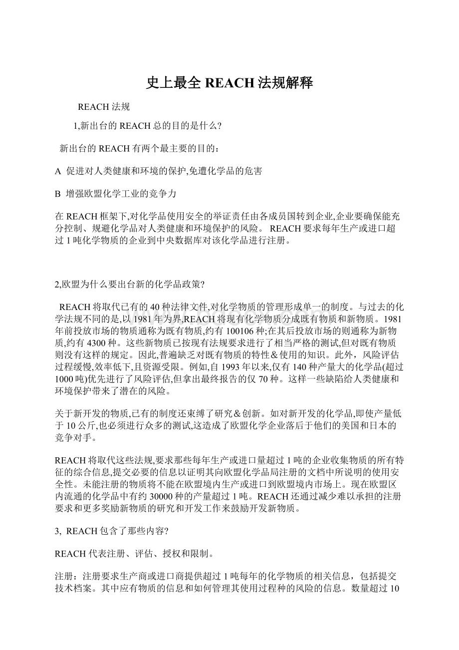 史上最全REACH法规解释Word文档下载推荐.docx_第1页