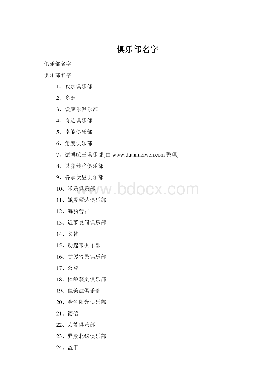 俱乐部名字Word格式.docx