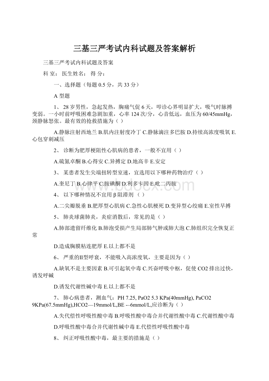 三基三严考试内科试题及答案解析Word文件下载.docx_第1页