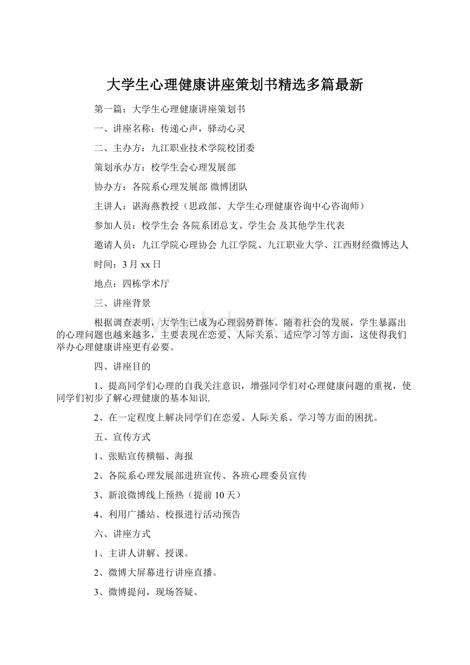 大学生心理健康讲座策划书精选多篇最新Word下载.docx