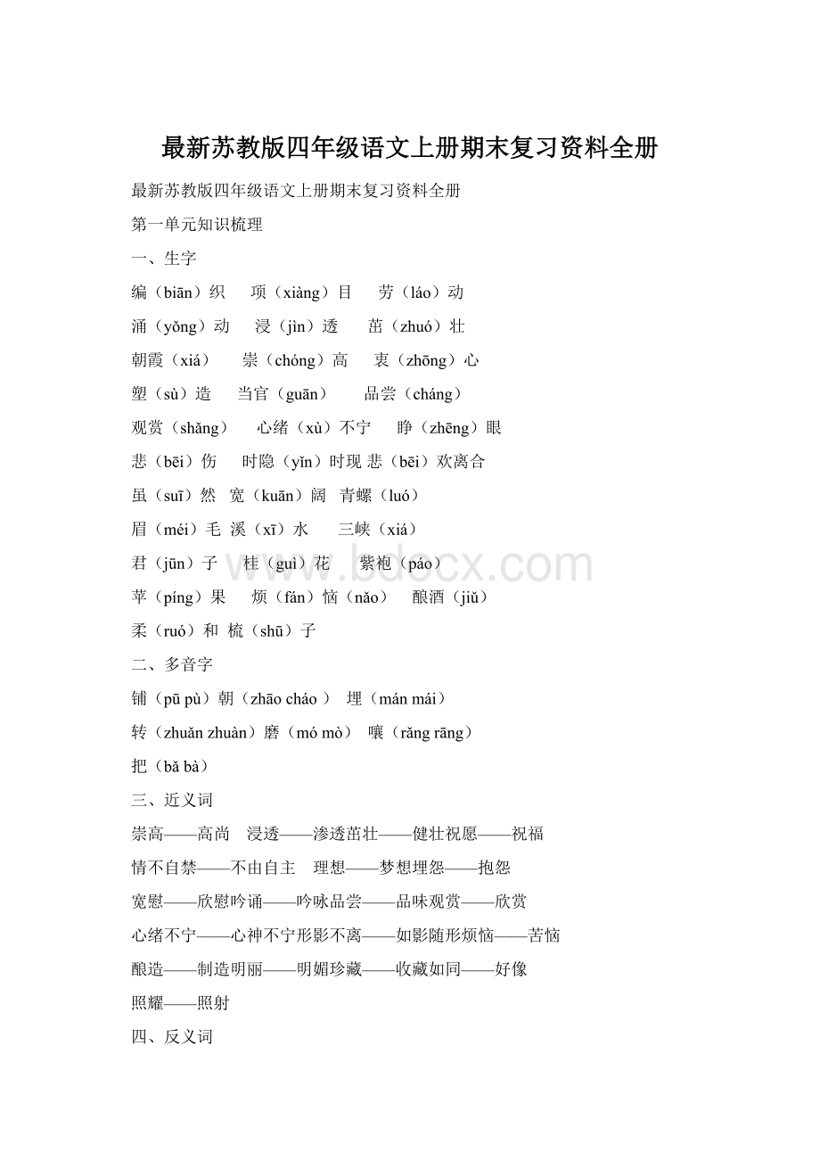 最新苏教版四年级语文上册期末复习资料全册Word格式.docx