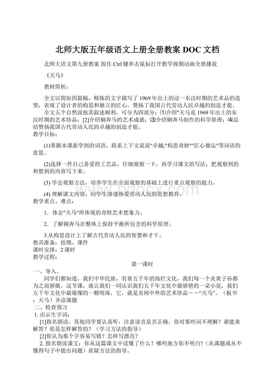 北师大版五年级语文上册全册教案DOC文档.docx_第1页