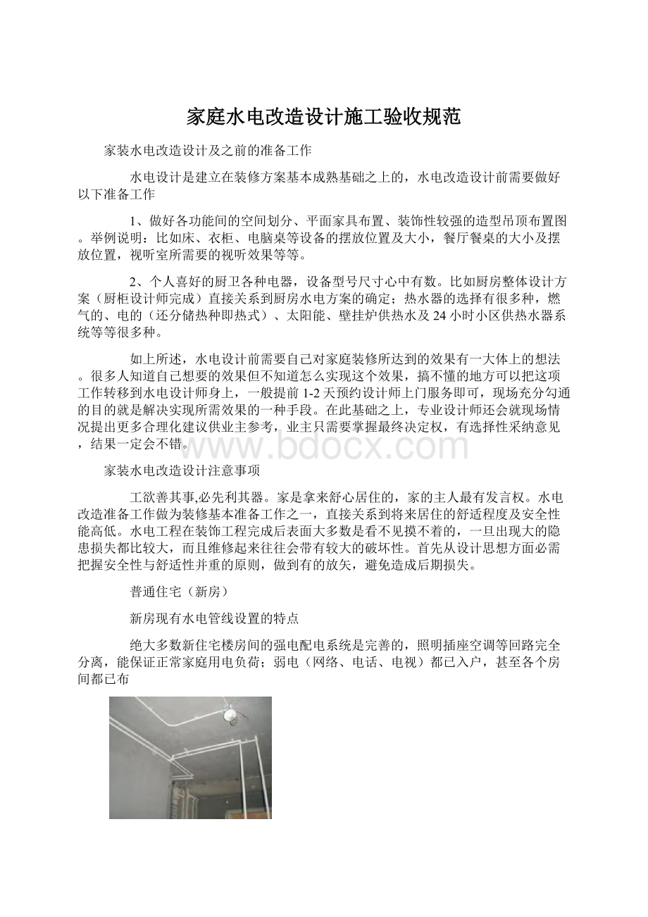 家庭水电改造设计施工验收规范.docx_第1页