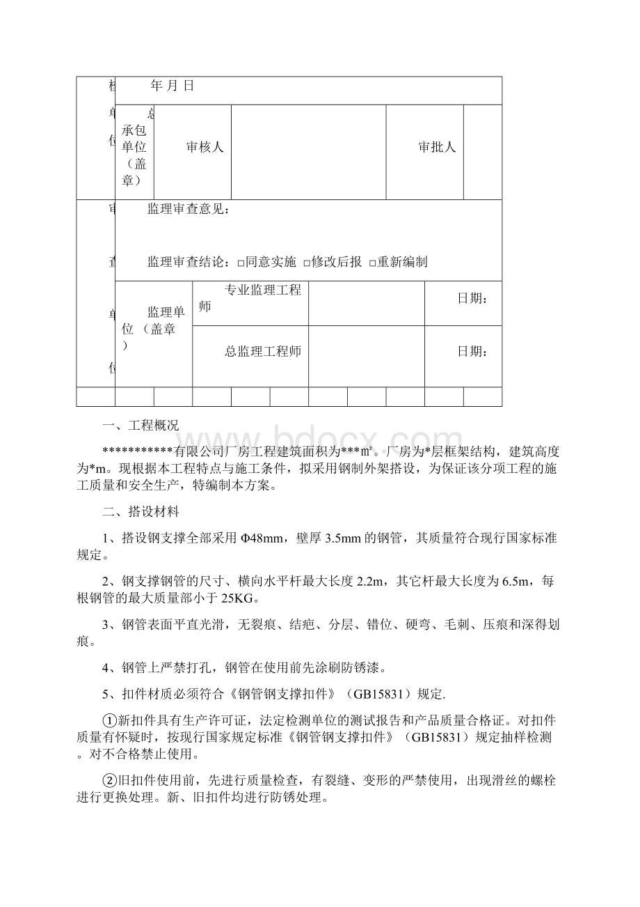 外墙钢脚手架搭设施工方案.docx_第2页