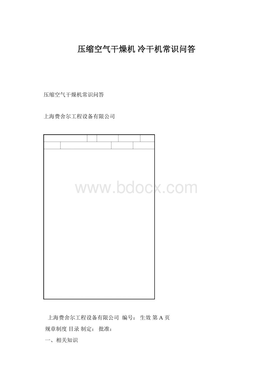 压缩空气干燥机 冷干机常识问答.docx_第1页