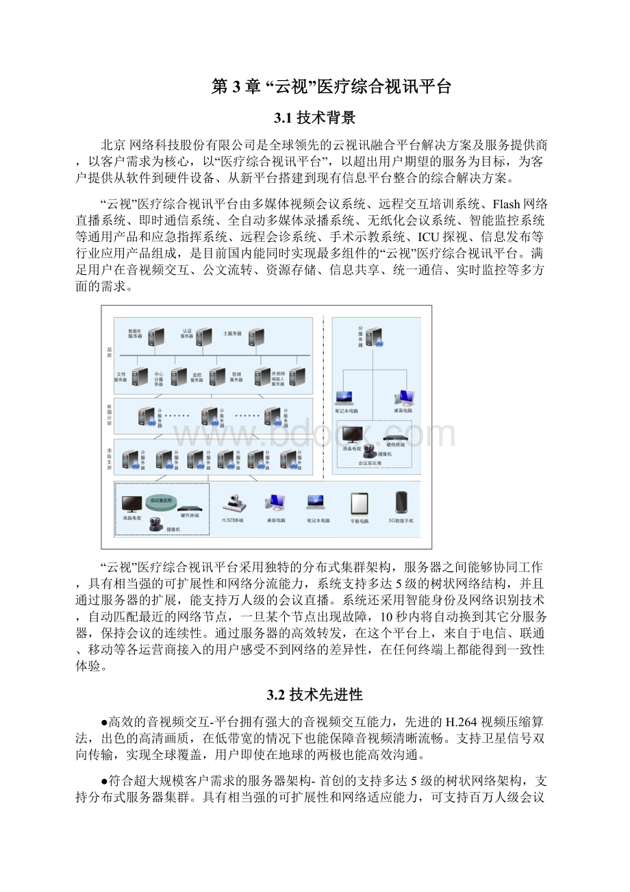 医疗综合视讯服务平台解决方案.docx_第3页