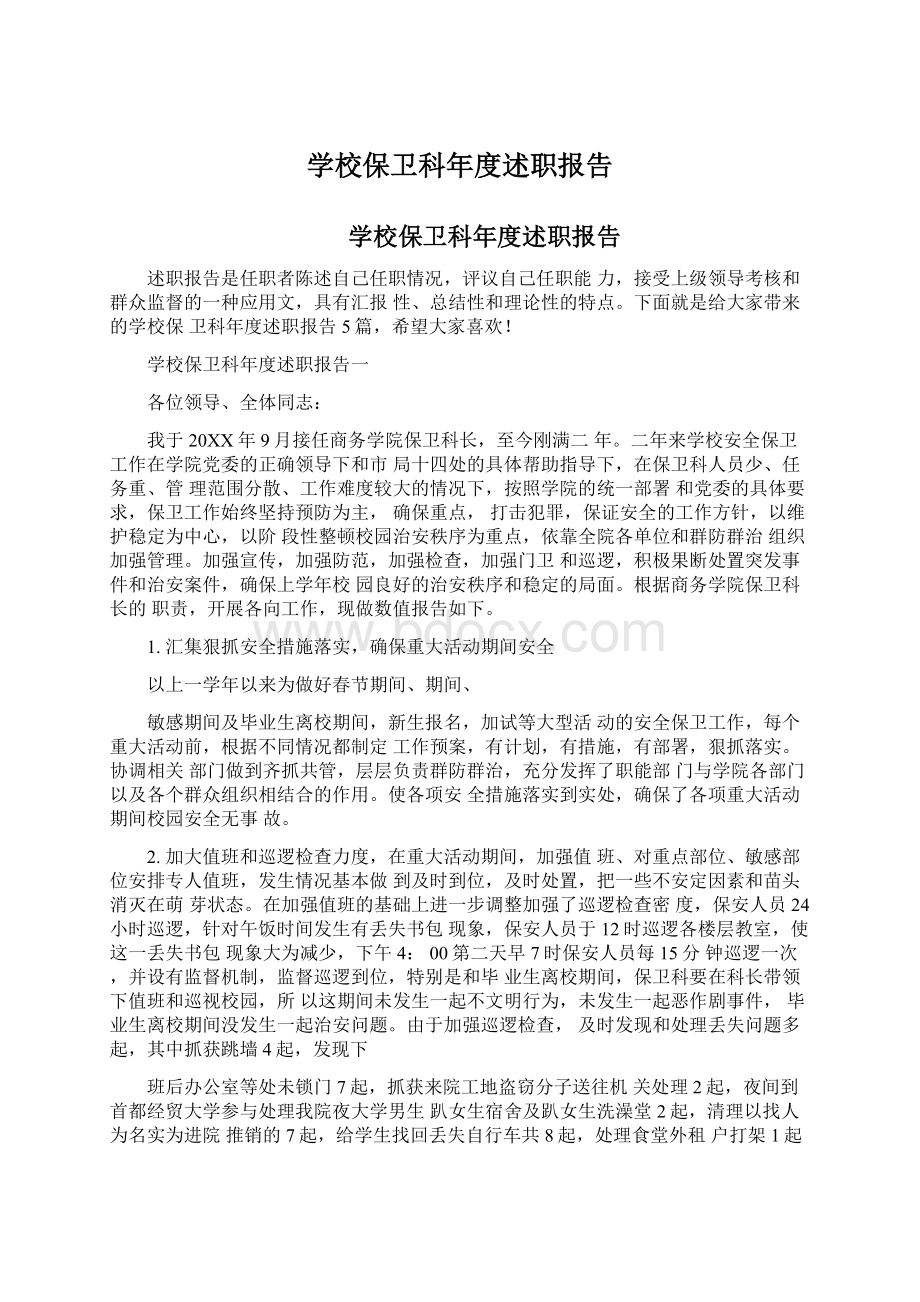 学校保卫科年度述职报告Word下载.docx