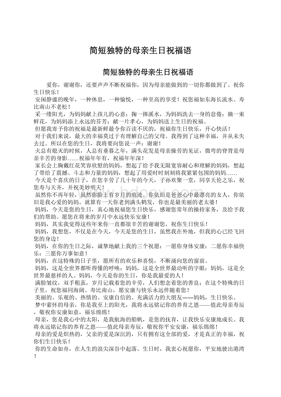 简短独特的母亲生日祝福语Word文档下载推荐.docx