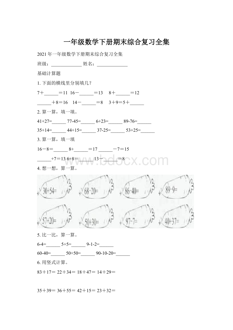 一年级数学下册期末综合复习全集.docx