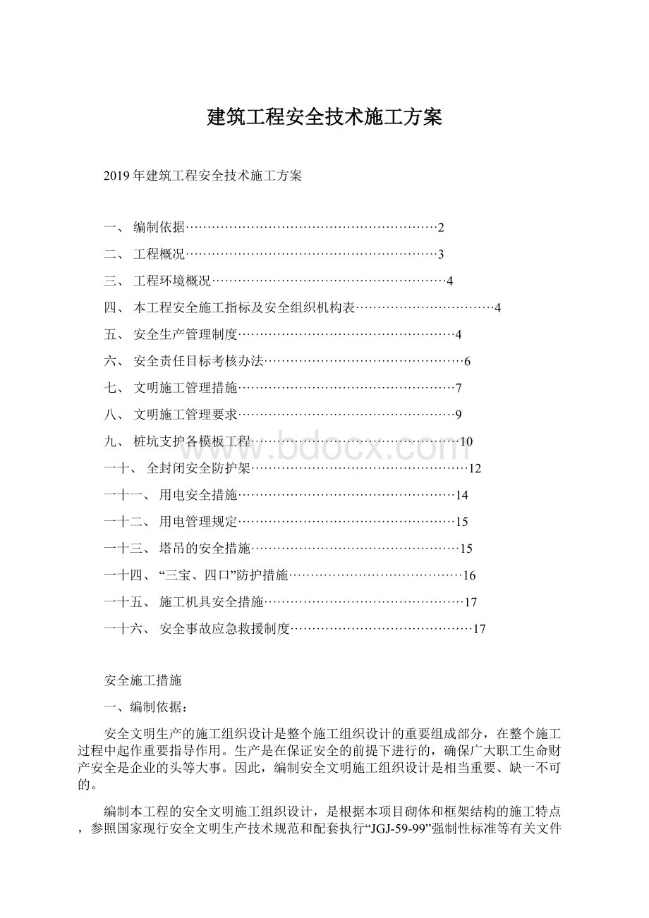 建筑工程安全技术施工方案.docx_第1页