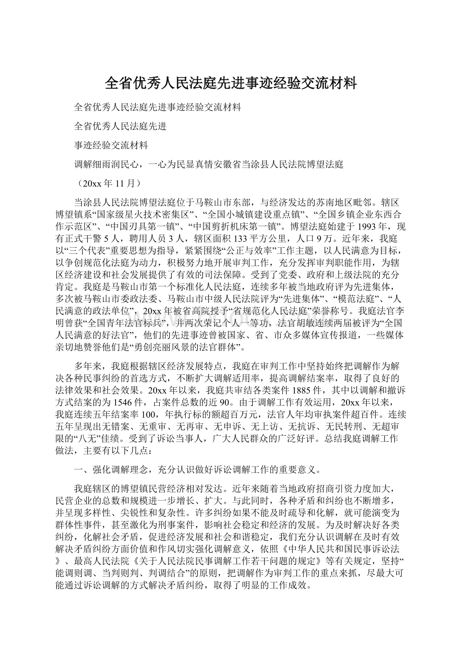 全省优秀人民法庭先进事迹经验交流材料Word下载.docx_第1页