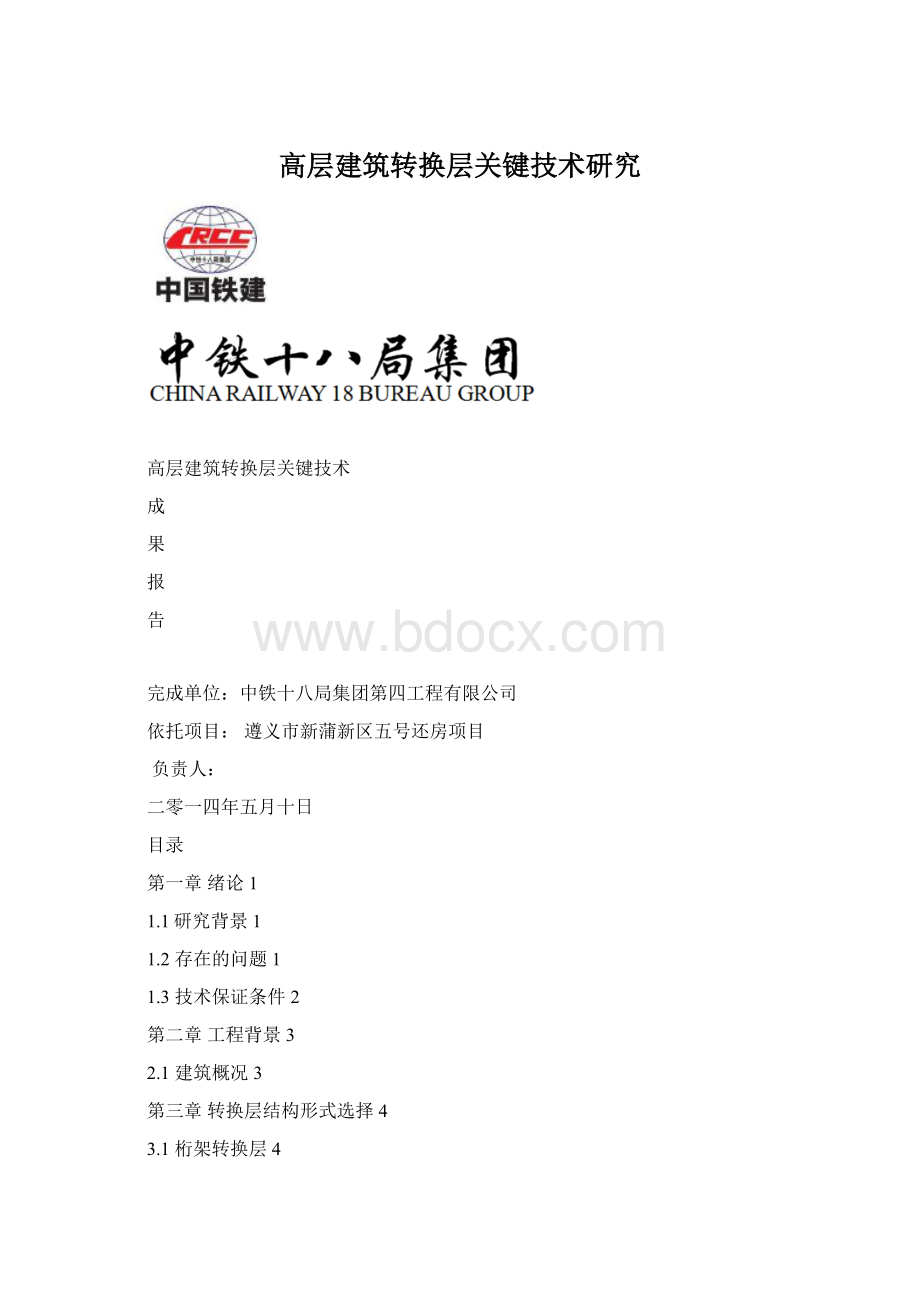 高层建筑转换层关键技术研究Word下载.docx