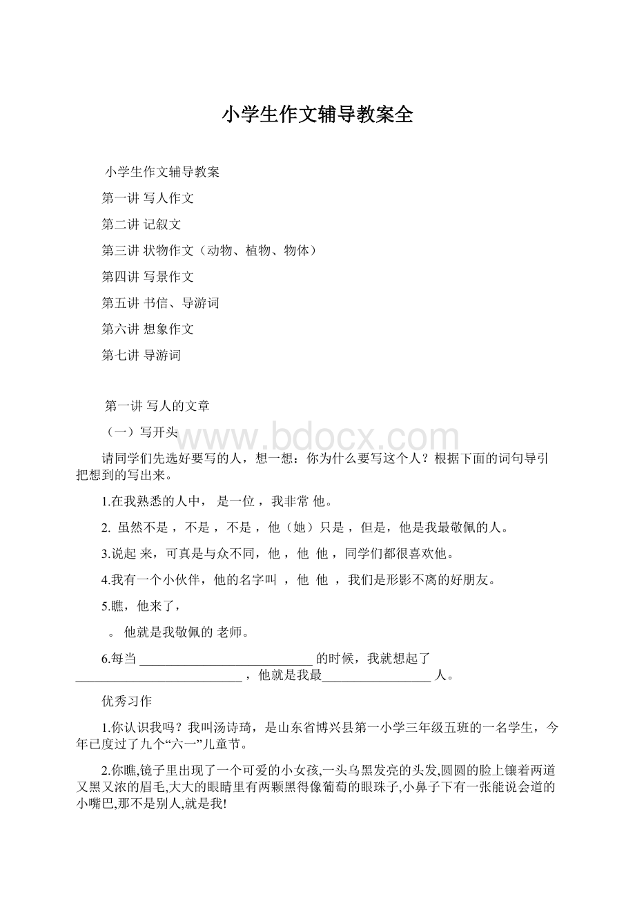 小学生作文辅导教案全Word文档格式.docx