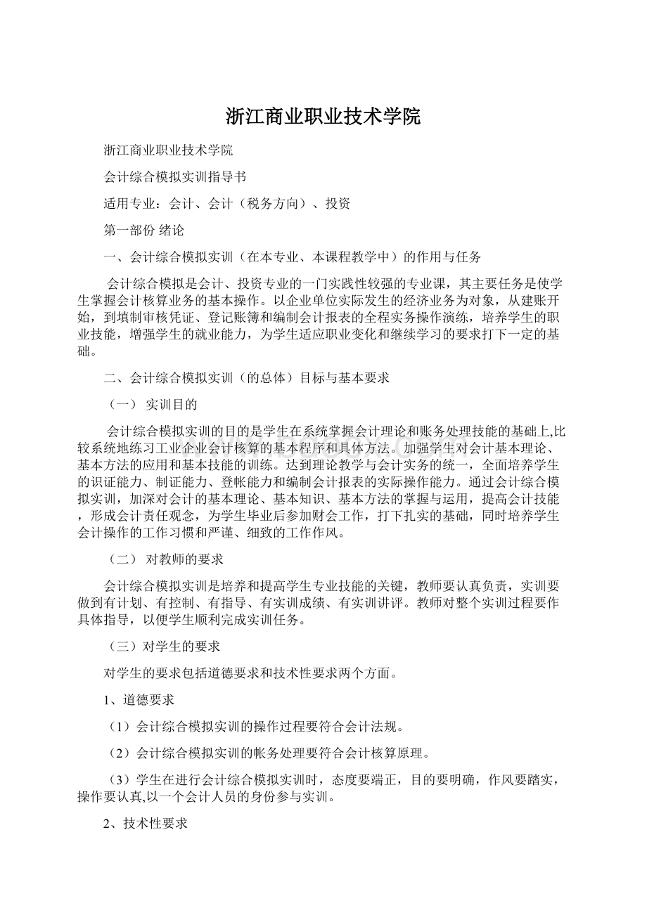 浙江商业职业技术学院Word格式文档下载.docx