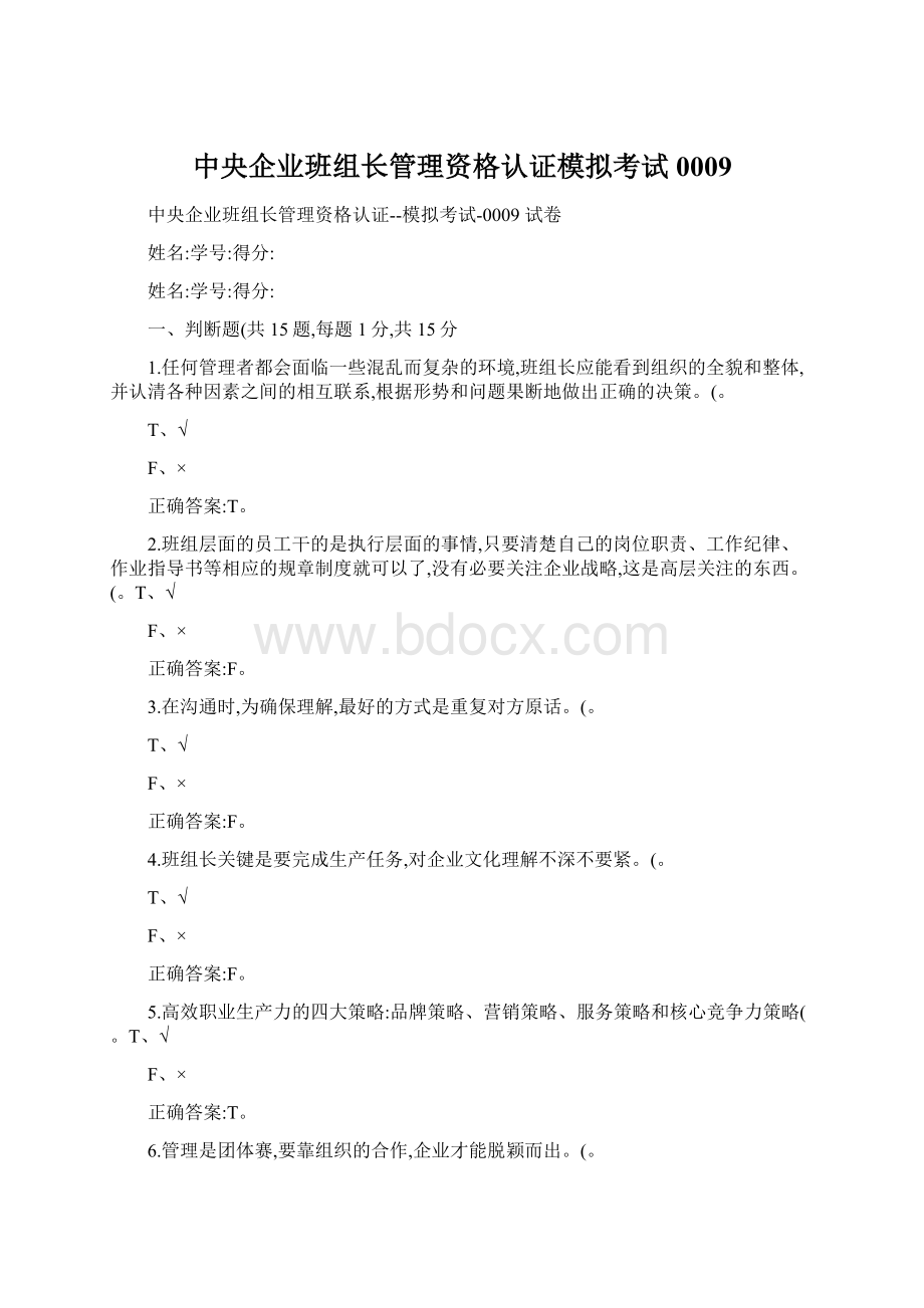 中央企业班组长管理资格认证模拟考试0009.docx_第1页