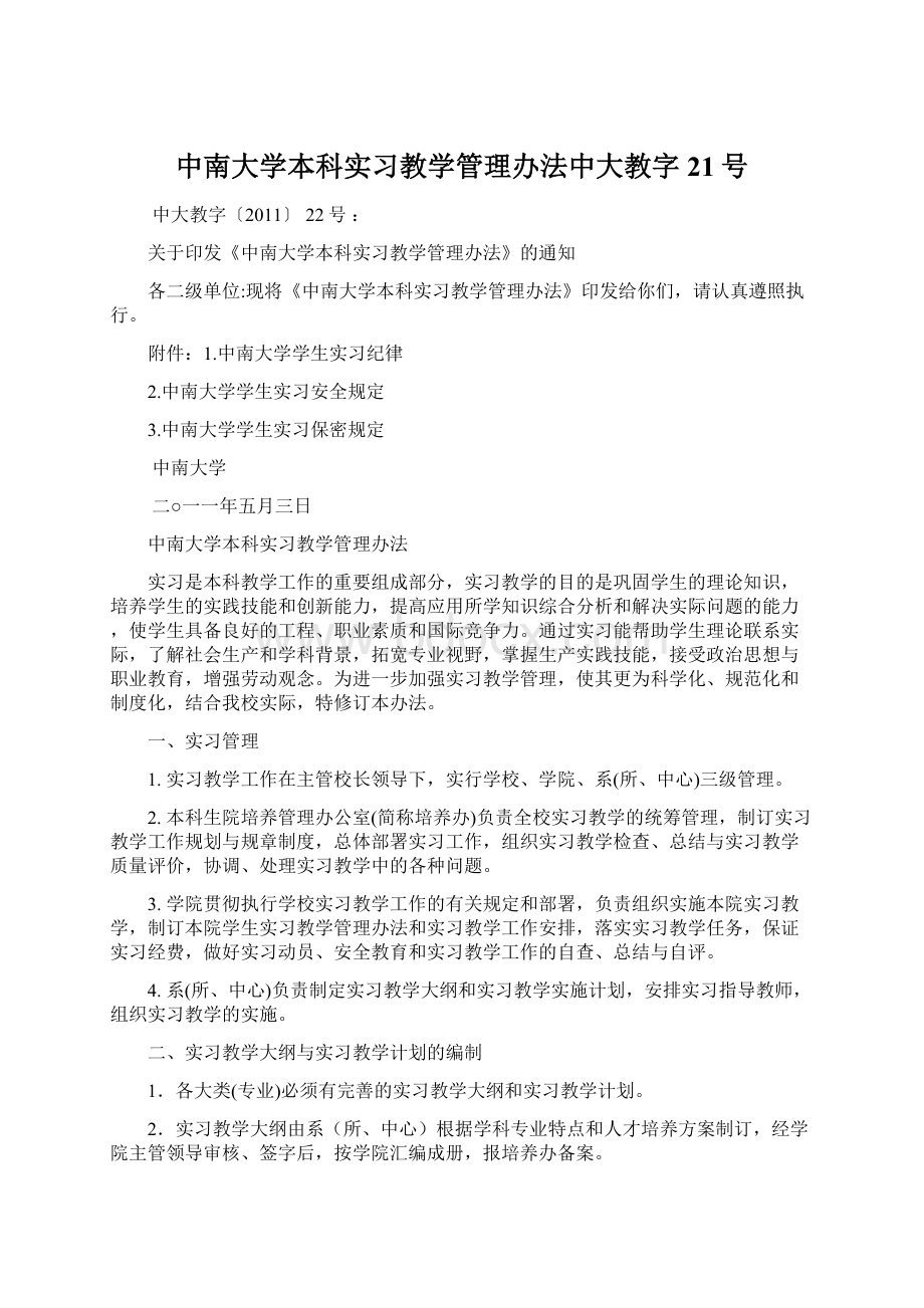 中南大学本科实习教学管理办法中大教字21号Word文档格式.docx