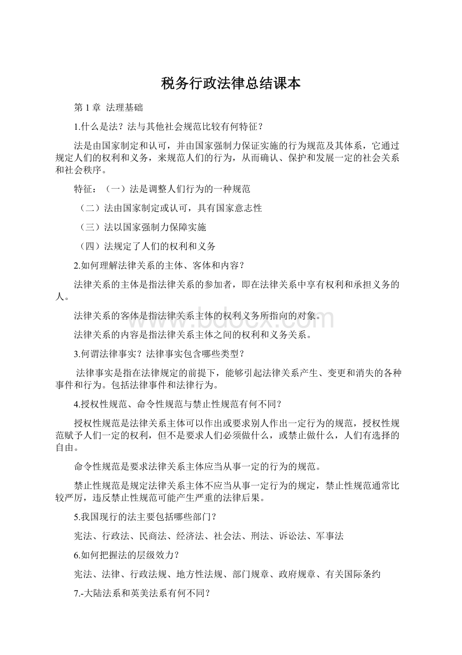 税务行政法律总结课本.docx