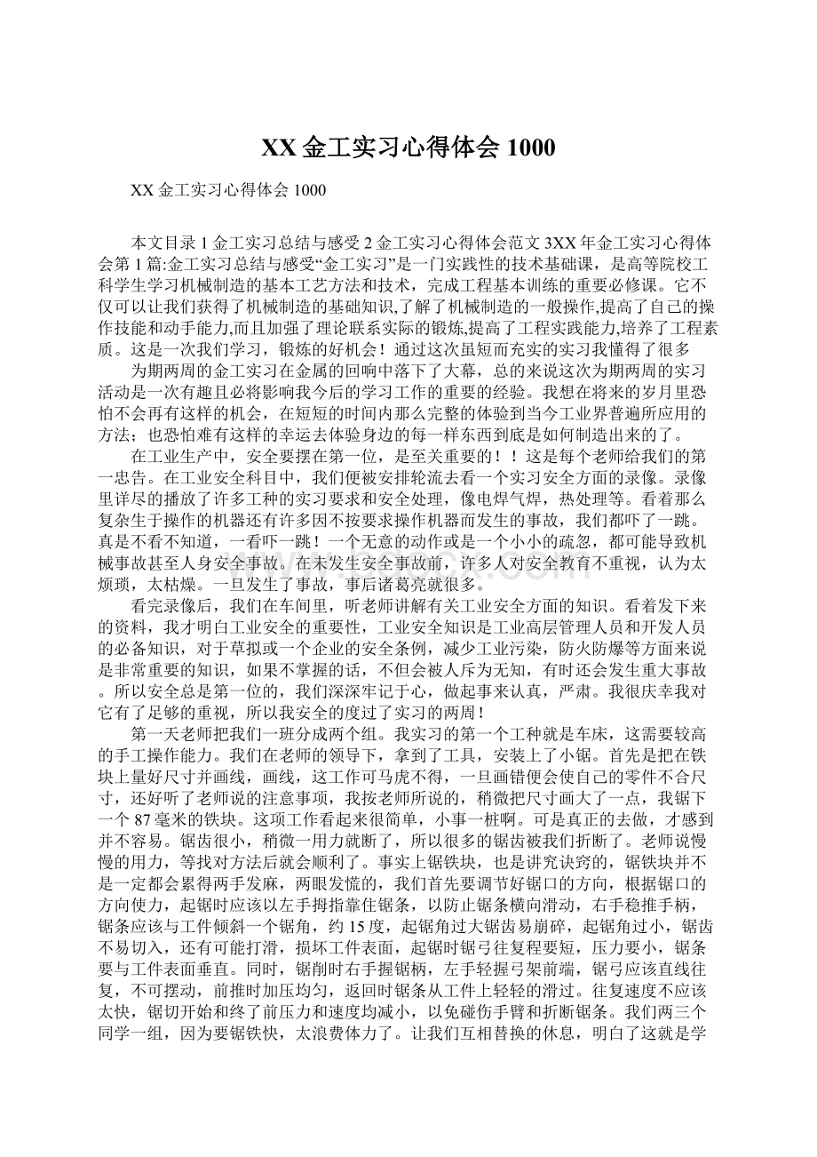 XX金工实习心得体会1000Word文档格式.docx_第1页