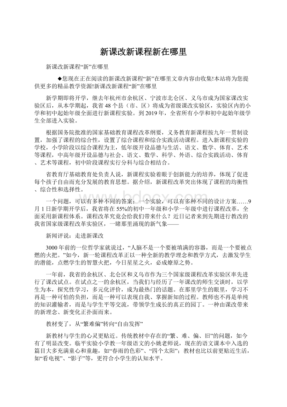 新课改新课程新在哪里.docx