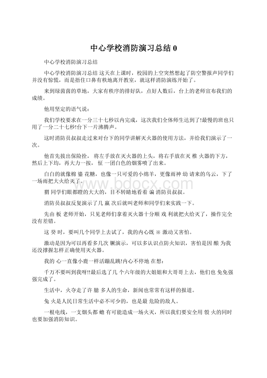 中心学校消防演习总结 0.docx