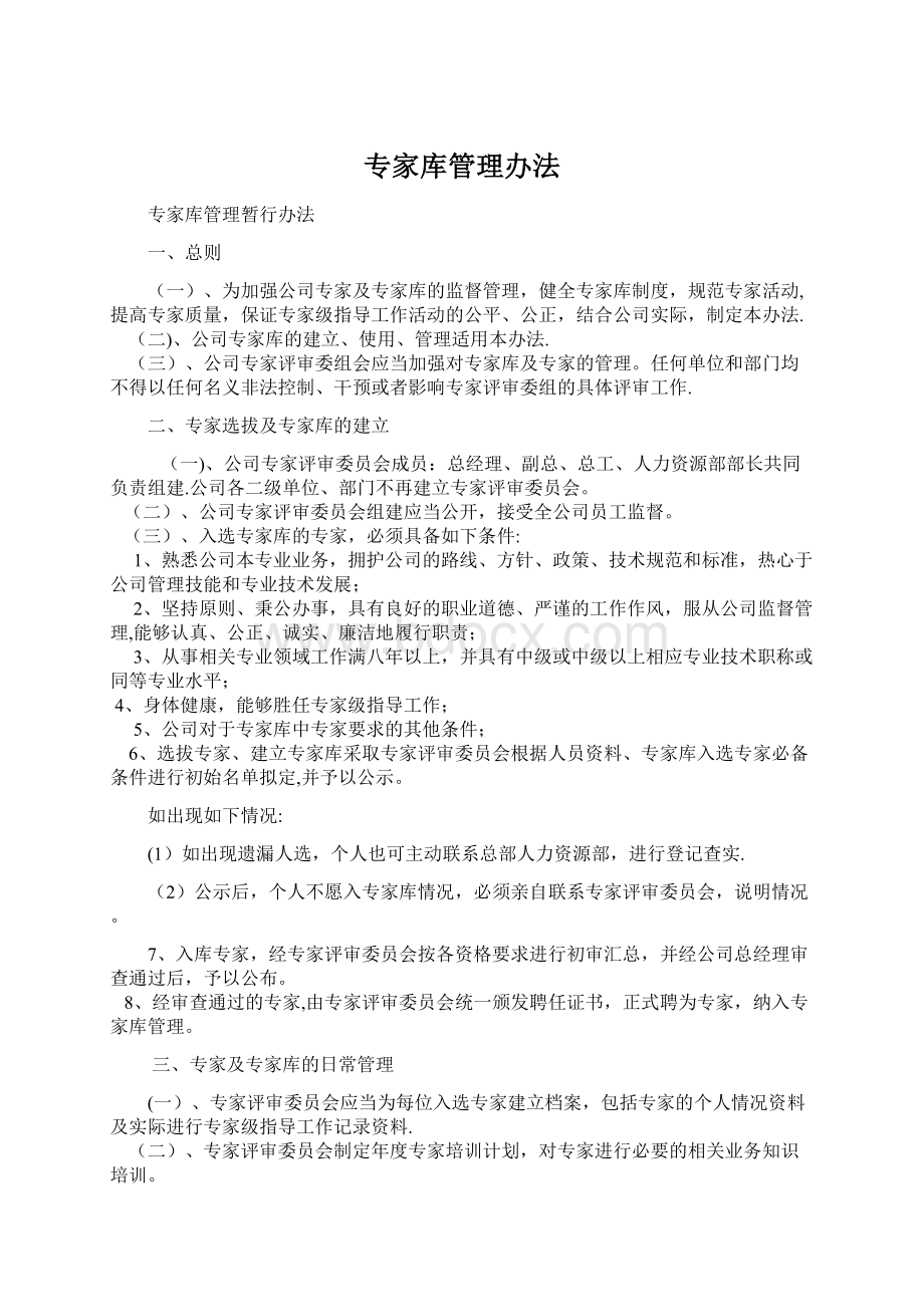 专家库管理办法Word文档格式.docx